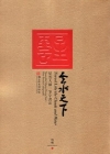 雲水天下-星雲大師一筆字書法