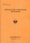 臺灣地區主要港口因應兩岸直航發展策略規劃[100銘黃]