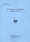 需求反應式公共運輸系統之整合研究(2/3)[100藍灰]