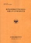 橋梁檢測機械手臂前端感知,偵攝元件之研發進階計畫[100銘...