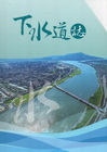 下水道誌(一套六冊不分售) (附光碟)