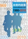尚青的故事-行政院青年輔導委員會口述歷史(1966-201...