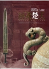 劍舞楚天-越王勾踐劍暨楚國出土文物展.二版 [軟精裝]