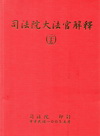 司法院大法官解釋(二十五)釋字677-683