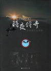 暗夜傳奇-李崇善先生特輯
