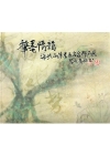 筆墨情韻-海峽兩岸書畫名家精品展2011