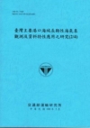 臺灣主要港口海域長期性海氣象觀測及資料特性應用之研究(2/...