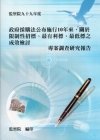 政府採購法公布施行10年來，關於限制性招標、最有利標、最低...