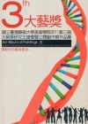 2011第三屆大藝獎研究生繪畫暨立體創作展作品集