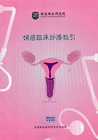 婦癌臨床診療指引