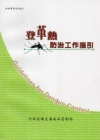 登革熱防治工作指引2011 [5版]