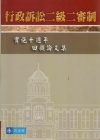 行政訴訟二級二審制-實施十週年回顧論文集