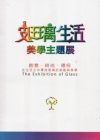 2011玻璃生活美學主題展專輯