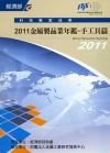 2011金屬製品業年鑑-手工具篇
