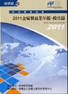 2011金屬製品業年鑑-模具篇