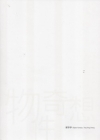 物件奇想-鄭亭亭