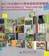 2011年全國中小學美術教育家聯展