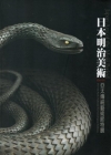 2011亞太傳統藝術節特展-日本明治美術