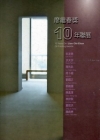 廖繼春獎10年聯展