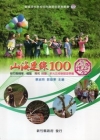 山海連線100-二冊一套