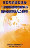 行政院組織改造後公務機關橫向聯繫及服務流程整合之研究