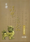 台灣法界耆宿口述歷史-第六輯 [軟精裝]