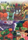 彰化縣100年兒童暨青少年詩畫創作比賽作品輯