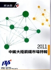 2011中國大陸鋼鐵市場特輯