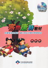 客語唐詩教材-海陸腔(附光碟)
