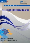 2011中國大陸非鐵市場特輯