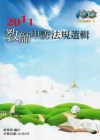 2011教師申訴法規選輯