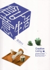 2011創意生活-陶瓷新品評鑑展