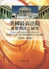 美國最高法院重要判決之研究:2004-2006 [精裝]
