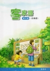 部編版客家語分級教材第7冊學生用書(四縣腔)