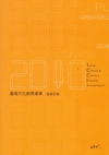2010臺灣文化創意產業發展年報 [附光碟]