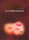 尋覓良伴-近代中國的徵婚廣告(1912-1949) [軟精...