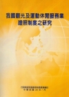 我國觀光及運動休閒服務業證照制度之研究