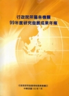 行政院所屬各機關99年度研究發展成果年報