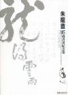 朱龍盦105歲書畫紀念集