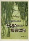 國民黨政權與地方菁英-1950年代的農會改組 [軟精裝]