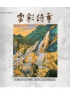 雲彩詩章-宋雲章膠彩畫薪傳展作品集