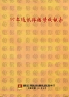 99年通訊傳播績效報告