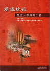 頭城搶孤-歷史.祭典與工藝