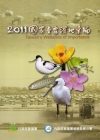 2011國家重要濕地彙編