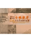 臺中市大墩美展文化交流展作品集2011