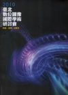 2010臺北數位圖像國際學術研討會專刊-科技,美學,方程式