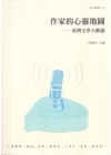 作家的心靈地圖-臺灣文學大解讀