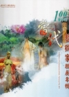 臺中市當代藝術家聯展專輯-100年度