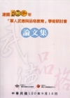 建國一百年軍人武德與品格教育學術研討會論文集-附光碟