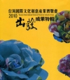 台灣國際文化創意產業博覽會2010-出發-成果特輯